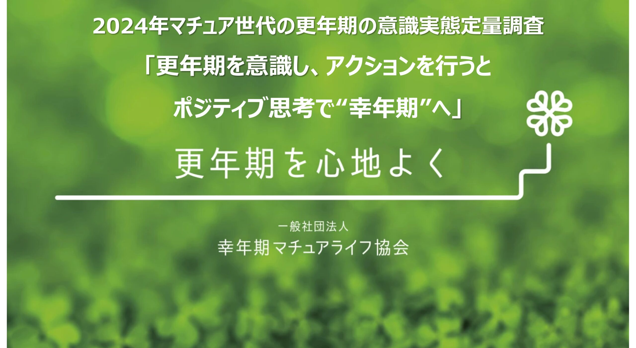 2024年マチュア世代の更年期の意識実態定量調査