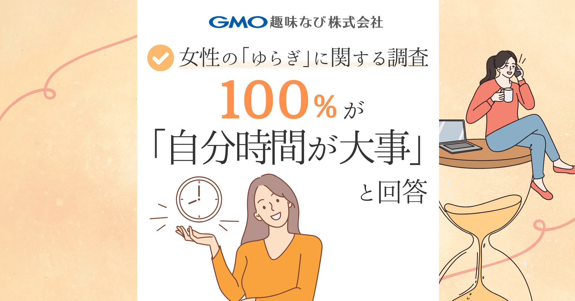 GMO趣味なびと10/18「世界メノポーズデー」にあわせ女性の「ゆらぎ」に関する調査を実施