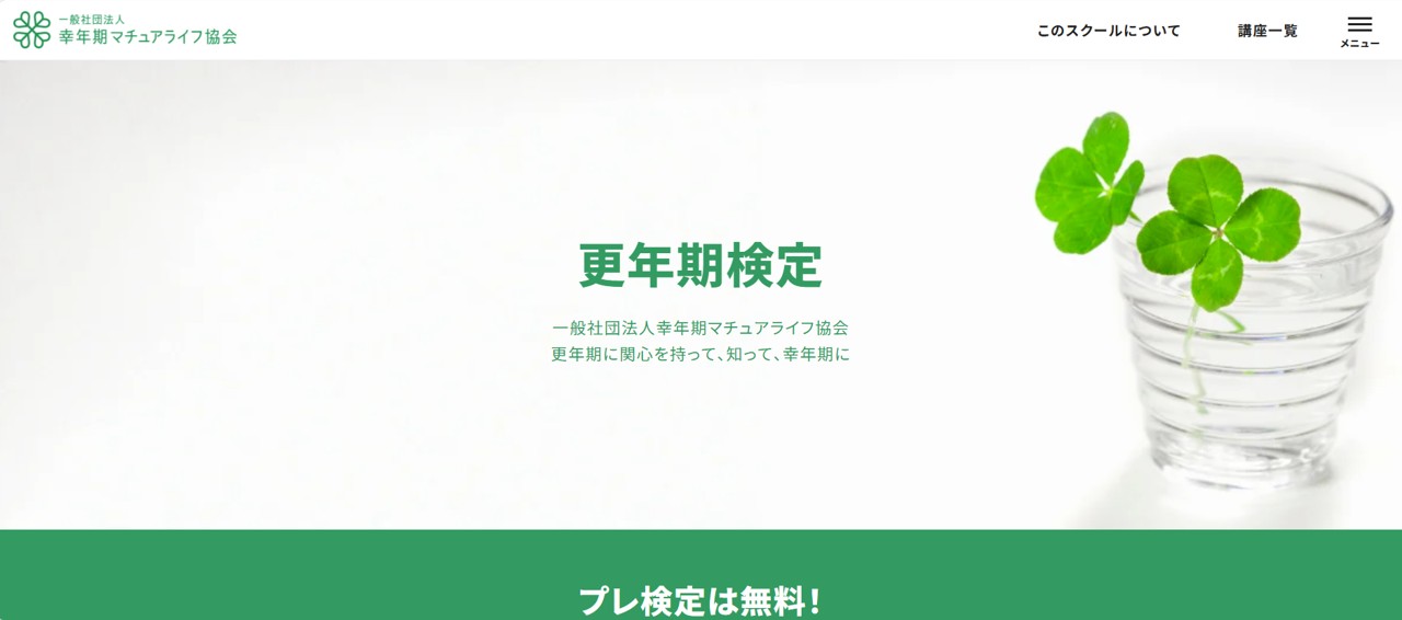 「更年期検定」を開始　～「更年期」のウェルビーイングは、女性も男性も「更年期」に関心を持つことから～