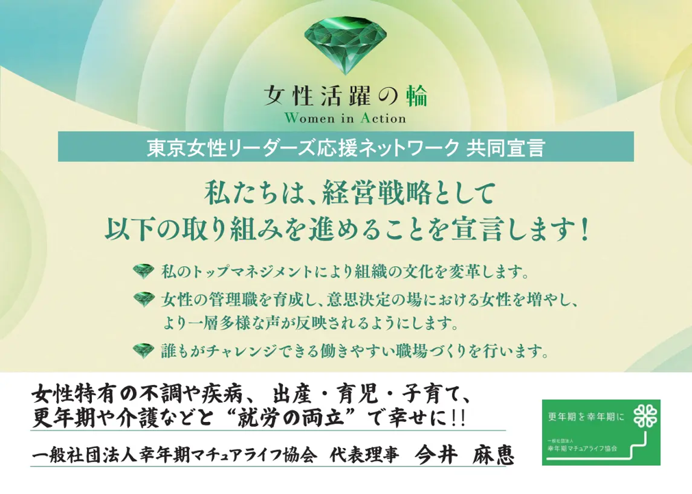 「東京女性リーダーズ応援ネットワーク」の共同宣言に賛同し、参画いたしました