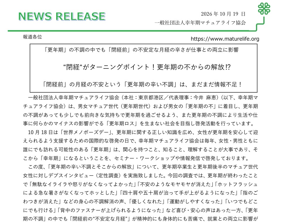世界メノポーズデーにに向け、デプスインタビューを実施!“閉経“がターニングポイント!更年期の不からの解放⁉